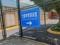 -七宝中学游泳馆