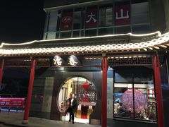 -冶春茶社(太和广场店)