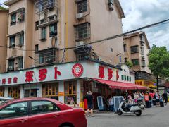 -笨罗卜浏阳菜馆(富家湾小区店)