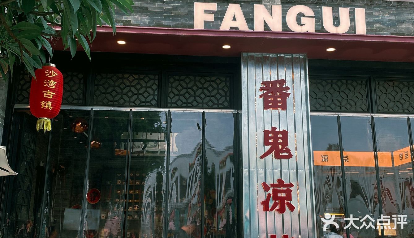 得闲执几剂☕去沙湾饮盏鬼“冰广式”