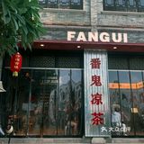 得闲执几剂☕去沙湾饮盏鬼“冰广式”