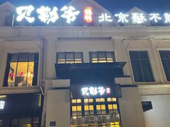 -贝勒爷·酥不腻烤鸭