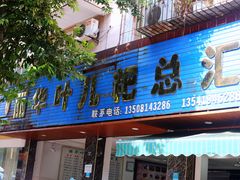 -丽华叶儿粑总汇