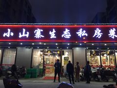 门面-小山寨(天润城店)