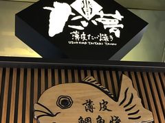 门面-粉粉乐鲷鱼烧(美罗城店)