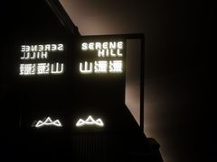 -山缓缓火锅(苏州仁恒仓街店)