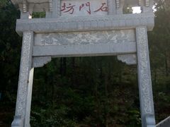 -石门坊