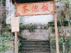 -茶泡饭(李子坝店)