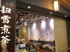 -扫雪煮茶(西村店)
