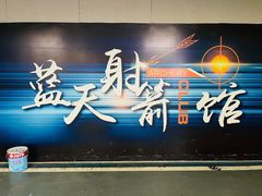 -蓝天射箭馆·专业射箭运动(诚丰广场店)