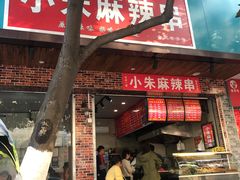 门面-小朱麻辣串(益民街店)