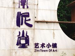 -广州市紫泥堂文化创意园景区