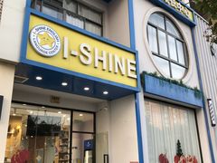 -I-Shine英语国际教育(大三林中心)