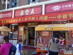 -鼎丰真(四马路店)