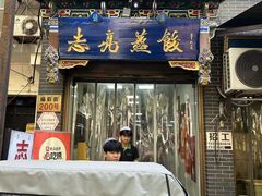 -志亮灌汤蒸饺·清真(庙后街店)