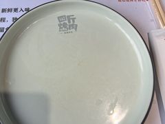 -四斤烤肉(东戴河孟家店)