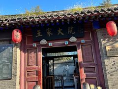 -王家大院