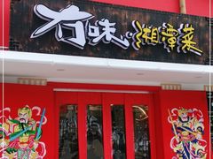 门面-冇味湘潭菜(湘江世纪城店)
