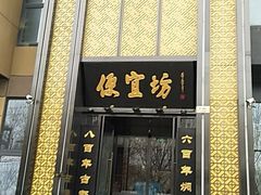 门面-便宜坊烤鸭店(科创店)