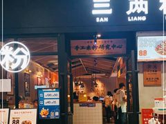 门面-三两粉(深圳龙华上塘店)