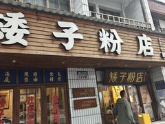 -矮子粉店1985·长沙米粉(湘春路店)