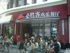-必胜客(鼓楼店)