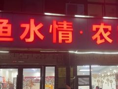 -鱼水情·农家菜·大鱼头(南山竹海店)