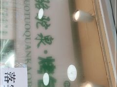 门面-中关村烤包子(中关村店)
