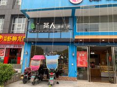门面-辣妈烘焙馆(乐清蛋糕旗舰店)