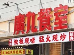 -广九餐室(陈家祠扬韬广场店)