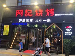 门面-阿记烧烤(大兴新区店)