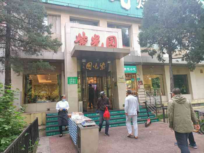 紫光园(劲松店)