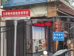 -正宗天津烧麦馆(柳州路店)