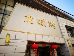 门面-欧记·龙城港(欣都店)
