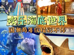 -重庆欢乐海底世界