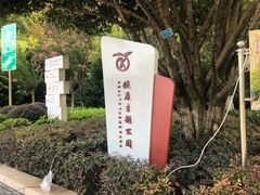 -龙头寺公园