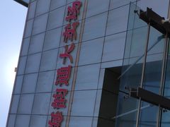 -鑫海韵通大卖场(石园店)