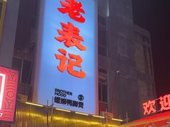 -老表记广西宵夜螺蛳鸭脚煲(西大店)