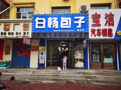 -白杨包子(通达街店)