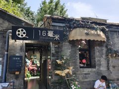 -16毫米咖啡&酒吧(南锣鼓巷店)