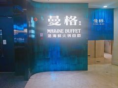 -曼格蒸汽活海鲜·榴莲自助(皇庭广场店)