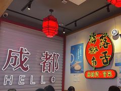 -海椒市落舌·麻辣烫冒菜(中关村店)