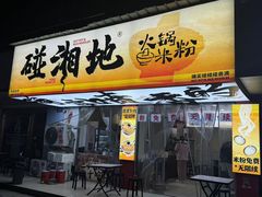 -碰湘地·鲜切牛肉麻辣烫(新世纪家园店)