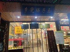 门面-乡党臊子面(丰庆公园店)