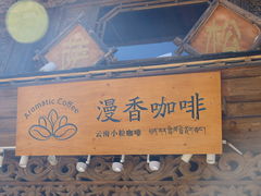 -漫香咖啡·云南小粒咖啡