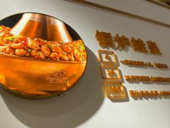 -老佛爷铜炉蛙锅(坂田佳华领汇店)