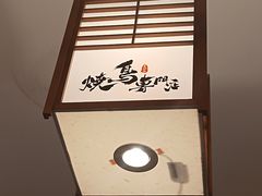 -王氏炉匠·烧鸟放题自助(三里屯店)