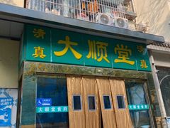 -大顺堂食府(牛街店)