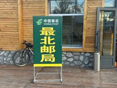 -北极村旅游风景区