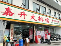-嘉升大排档(番禺总店)